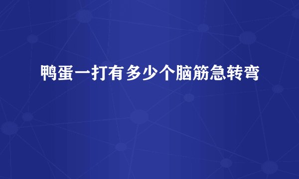 鸭蛋一打有多少个脑筋急转弯