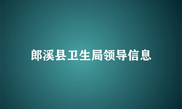 郎溪县卫生局领导信息