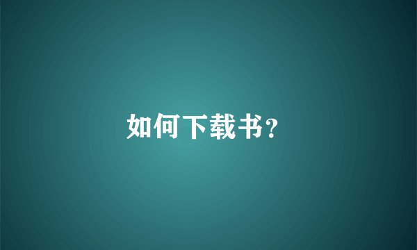如何下载书？