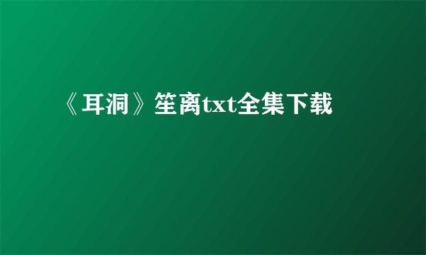 《耳洞》笙离txt全集下载