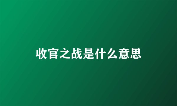 收官之战是什么意思