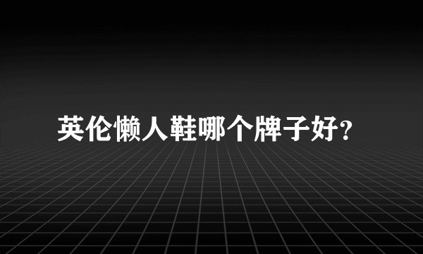 英伦懒人鞋哪个牌子好？