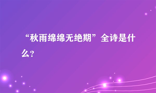 “秋雨绵绵无绝期”全诗是什么？