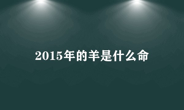2015年的羊是什么命