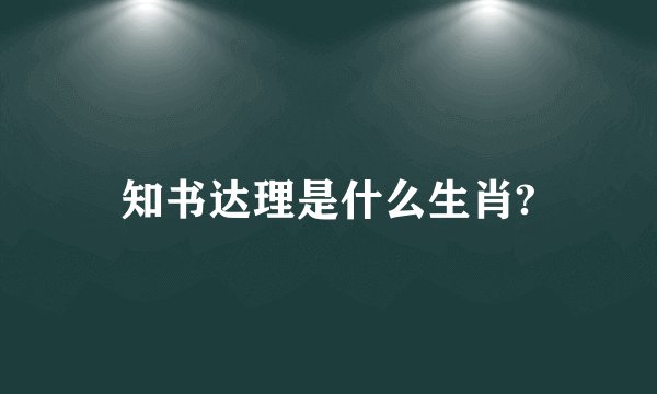 知书达理是什么生肖?