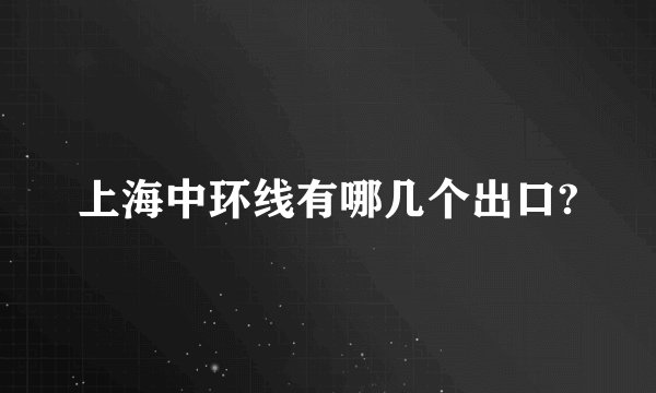 上海中环线有哪几个出口?