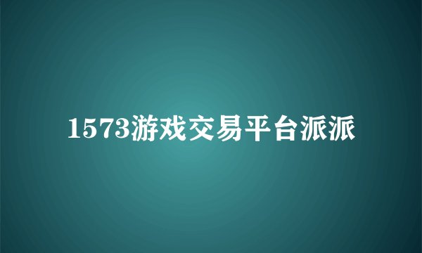 1573游戏交易平台派派