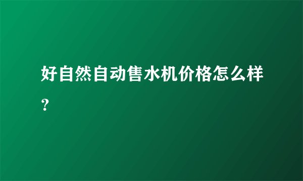 好自然自动售水机价格怎么样？