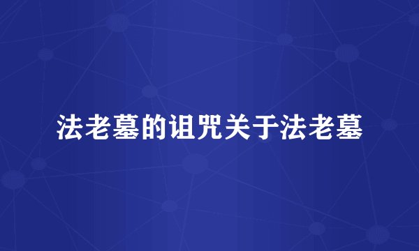 法老墓的诅咒关于法老墓
