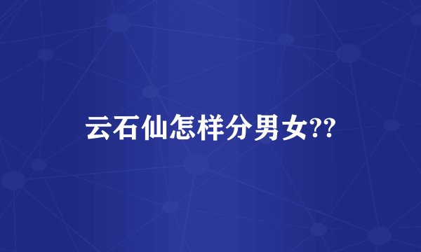 云石仙怎样分男女??