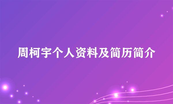 周柯宇个人资料及简历简介