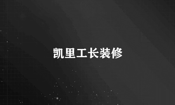 凯里工长装修