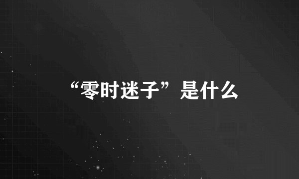 “零时迷子”是什么