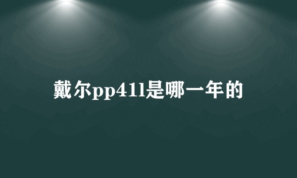 戴尔pp41l是哪一年的