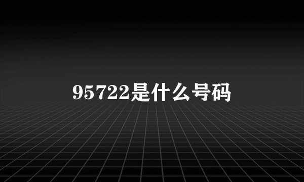 95722是什么号码
