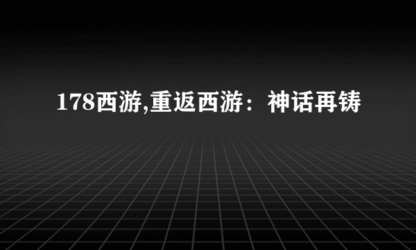 178西游,重返西游：神话再铸