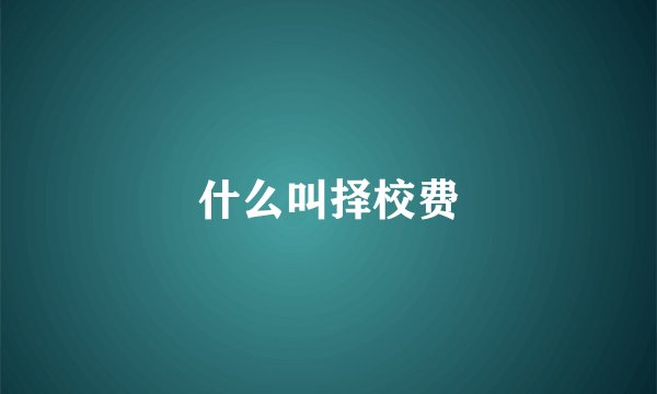什么叫择校费