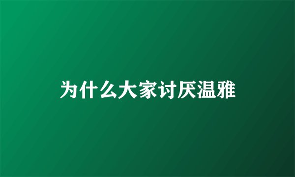为什么大家讨厌温雅