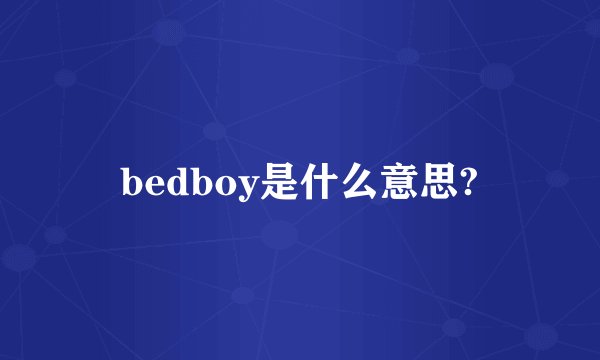 bedboy是什么意思?