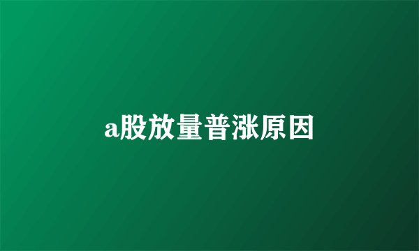 a股放量普涨原因