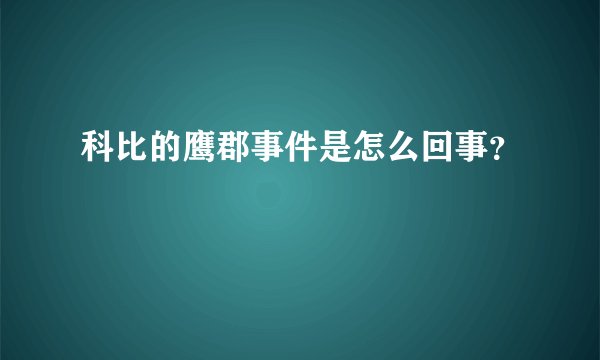 科比的鹰郡事件是怎么回事？