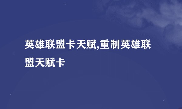 英雄联盟卡天赋,重制英雄联盟天赋卡