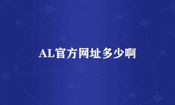 AL官方网址多少啊