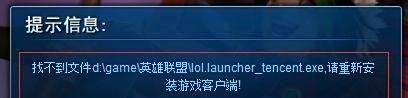 英雄联盟找不到lol.launcher_tencent.exe怎么办