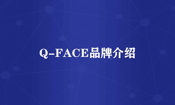 Q-FACE品牌介绍