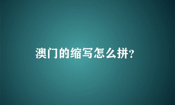 澳门的缩写怎么拼？