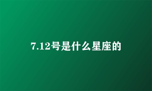 7.12号是什么星座的
