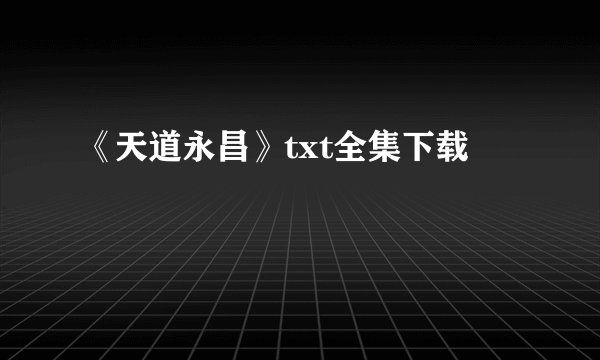 《天道永昌》txt全集下载