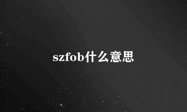 szfob什么意思