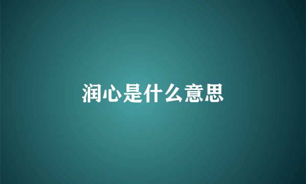 润心是什么意思