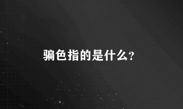 骗色指的是什么？