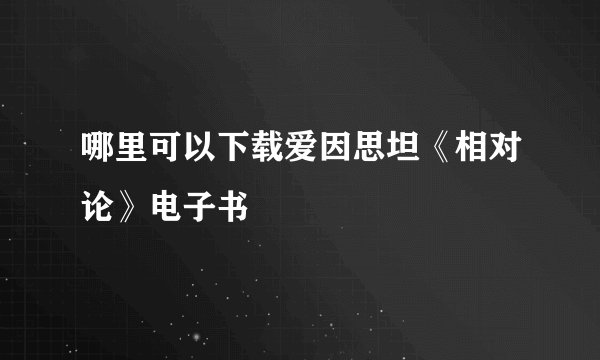 哪里可以下载爱因思坦《相对论》电子书