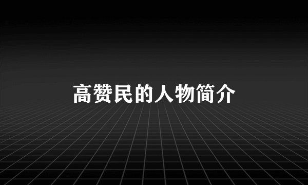 高赞民的人物简介