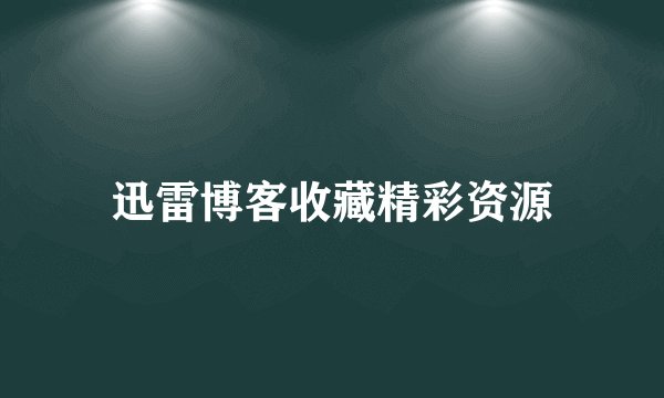 迅雷博客收藏精彩资源