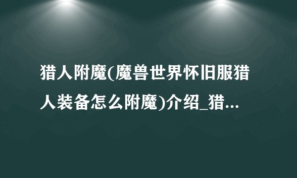 猎人附魔(魔兽世界怀旧服猎人装备怎么附魔)介绍_猎人附魔(魔兽世界怀旧服猎人装备怎么附魔)是什么