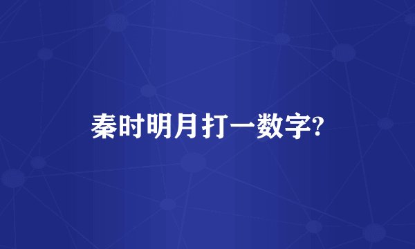 秦时明月打一数字?