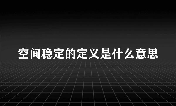 空间稳定的定义是什么意思