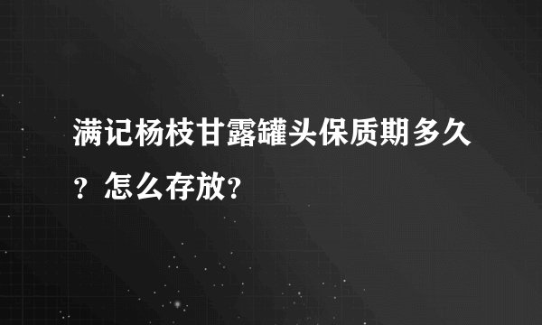满记杨枝甘露罐头保质期多久？怎么存放？