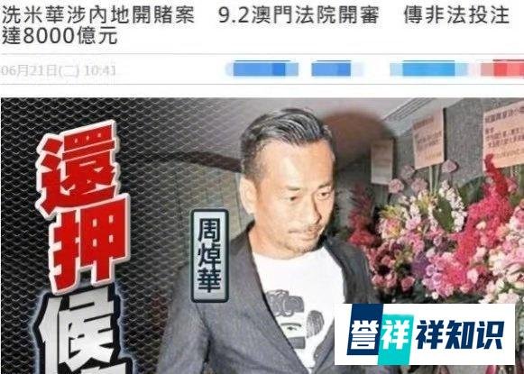 洗米华案涉及金额高达6800亿