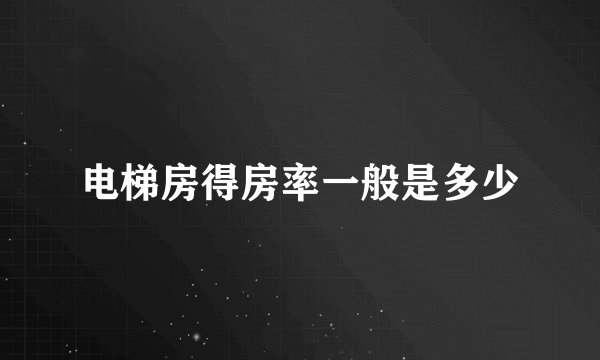 电梯房得房率一般是多少