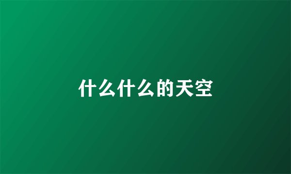 什么什么的天空