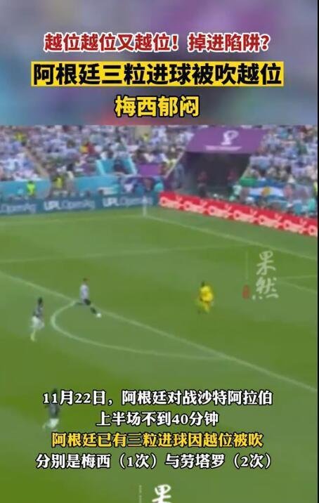 阿根廷3粒进球因越位被取消 这是咋情况？