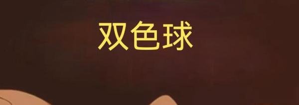 第074期双色球开奖结果出来、网友芭比Q了！