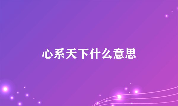 心系天下什么意思