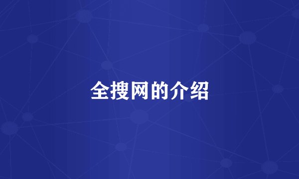 全搜网的介绍