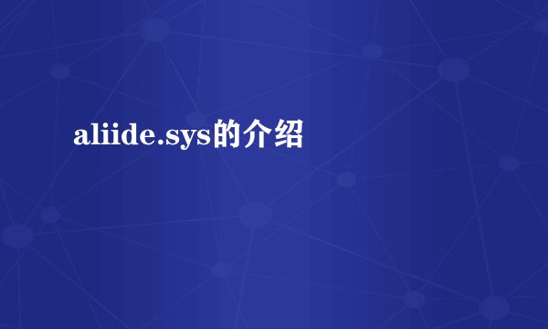 aliide.sys的介绍